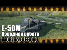 World of Gleborg. E— 50M — Взводная работа