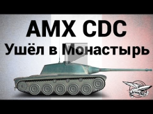 AMX Chasseur de chars — Ушёл в Монастырь