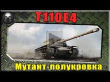 T110E4 — Мутант — полукровка
