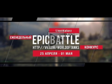 Еженедельный конкурс "Epic Battle" — 25.04.16— 01.05.16 (Liqu