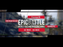 Еженедельный конкурс "Epic Battle" — 02.05.16— 08.05.16 (Pana