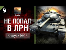 Не попал в ЛРН №42 [World of Tanks]