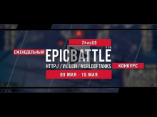 Еженедельный конкурс "Epic Battle" — 09.05.16— 15.05.16 (Zhas