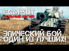 FCM 50t — Эпический бой, один из в World of Tanks!