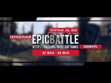 Еженедельный конкурс "Epic Battle" — 02.05.16— 08.05.16 (OXOT