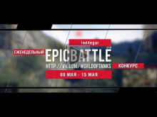 Еженедельный конкурс "Epic Battle" — 09.05.16— 15.05.16 (ladd