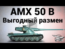 AMX 50 B — Выгодный размен — Гайд
