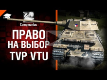 TVP VTU — Право на выбор №24 — от Compmaniac [World of Tanks