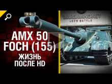 AMX 50 Foch 155: жизнь после HD — от Slayer [World of Tanks]