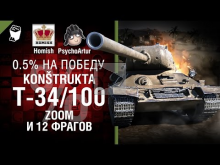 Чешский Т— 34/100, Zoom и 12 фрагов — Полпроцента на Победу