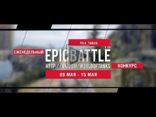 Еженедельный конкурс "Epic Battle" — 09.05.16— 15.05.16 (ilya