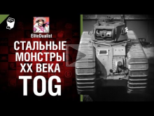 TOG — Стальные монстры 20— ого века №30 — От EliteDualist Tv