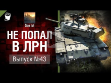 Не попал в ЛРН №43 [World of Tanks]
