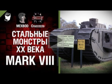 Mark VIII — Стальные монстры 20— ого века №28 — От MEXBOD и C