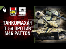M46 Patton против T— 54 — Танкомахач №58 — от ARBUZNY и TheGU