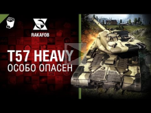 T57 Heavy — Особо опасен №25 — от RAKAFOB [World of Tanks]