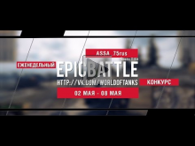 Еженедельный конкурс "Epic Battle" — 02.05.16— 08.05.16 (ASSA