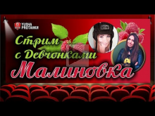 МАЛИНОвка | Стрим с Девчонками