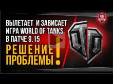 Вылетает и зависает игра World of Tanks в патче 9.15 | Решен