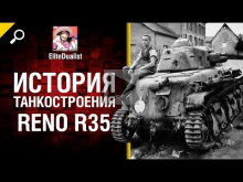 Renault R35 — История танкостроения — от EliteDualist Tv [Wo