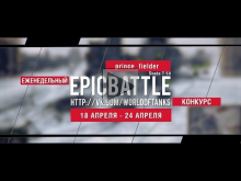 Еженедельный конкурс "Epic Battle" — 18.04.16— 24.04.16 ( pri