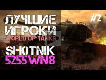 STREAM: Лучшие игроки World of Tanks — Sh0tnik (5255 WN8)