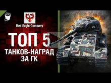 Топ 5 танков— наград за ГК — Выпуск №38 — от Red Eagle Compan