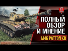 M46 Patton KR | Полный обзор и предвзятое мнение