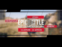 Еженедельный конкурс "Epic Battle" — 18.04.16— 24.04.16 (llPS