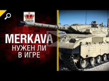 Merkava — Нужен ли в игре? — от Homish [World of Tanks]