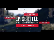 Еженедельный конкурс "Epic Battle" — 02.05.16— 08.05.16 (Scou