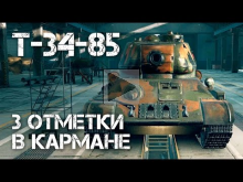 Т— 34— 85 — 3 отметки в кармане World of Tanks