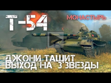 Т— 54 Джони тащит и выходит на 3 звезды World of Tanks