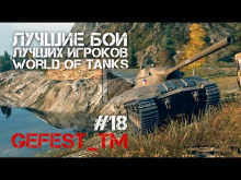 Лучшие бои лучших игроков World of Tanks #18 (Gefest_tm)