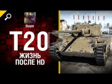 T20: жизнь после HD — от Slayer [World of Tanks]
