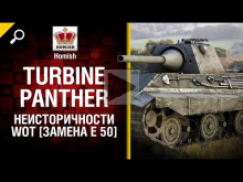 Turbine Panther — Неисторичности WoT — Замена Е 50 — от Homi