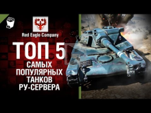 Топ 5 самых популярных танков RU— сервера — Выпуск №36 — от
