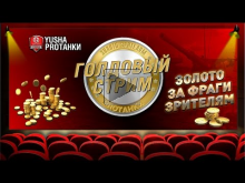 Голдовые игры — В погоне за фрагами в 20:00 Мск (15/05/2016)