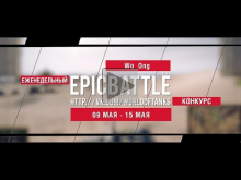 Еженедельный конкурс "Epic Battle" — 09.05.16— 15.05.16 (Wo_O
