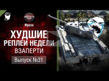 Взаперти — ХРН №31 — от Mpexa [World of Tanks]