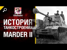 Marder II — История танкостроения — от EliteDualist Tv [Worl