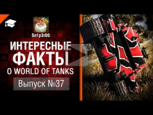 Интересные факты о WoT №37 — от Sn1p3r90 [World of Tanks]