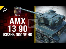 AMX 13 90: жизнь после HD — от Slayer [World of Tanks]