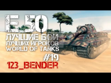 Лучшие бои лучших игроков World of Tanks #19 E 50 (123_Bende