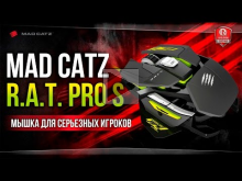 Mad Catz R.A.T. PRO S | Мышка для серьезных игроков
