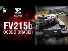 FV215b — Особо опасен №24 — от RAKAFOB [World of Tanks]