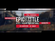 Еженедельный конкурс "Epic Battle" — 25.04.16— 01.05.16 (Don_
