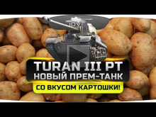 Новый Прем со вкусом Картошки! (Обзор Turan III Protot?pus)