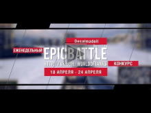 Еженедельный конкурс "Epic Battle" — 18.04.16— 24.04.16 (Desa
