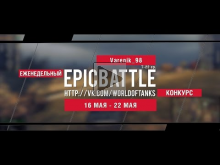 Еженедельный конкурс "Epic Battle" — 16.05.16— 22.05.16 (Vare